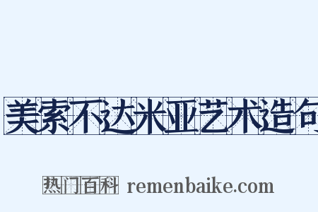 美索不达米亚艺术造句是什么意思的图片